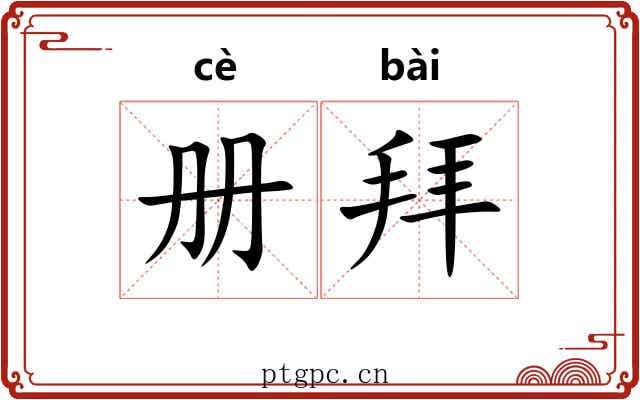 册拜 册拜