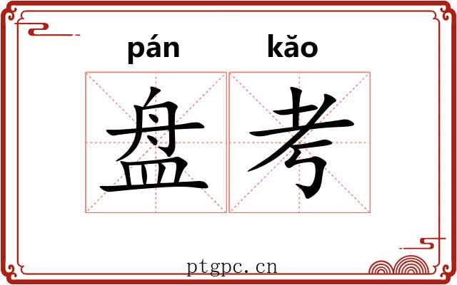 盘考 盘考