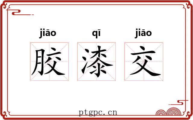 胶漆交 胶漆交
