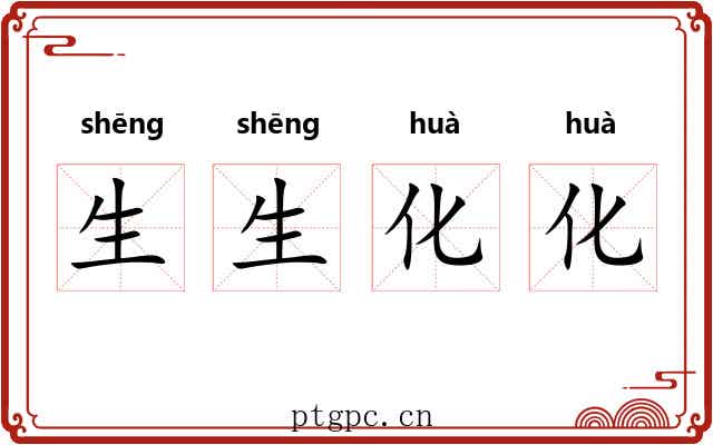 生生化化 生生化化