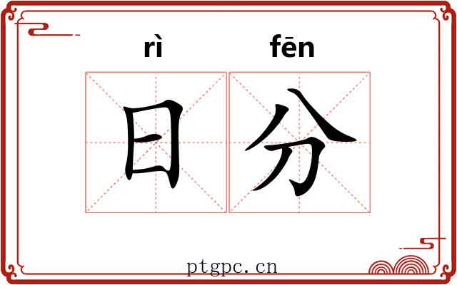 日分 日分