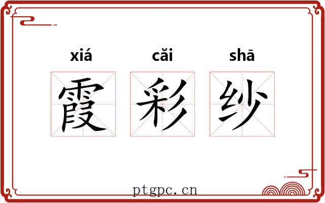 霞彩纱 霞彩纱