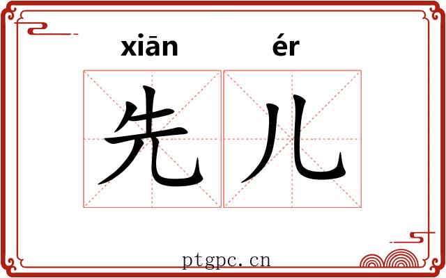 先儿 先儿