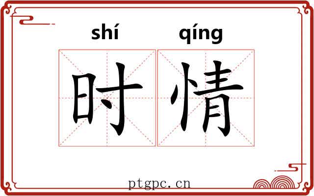 时情 时情