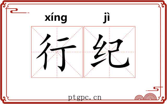 行纪 行纪