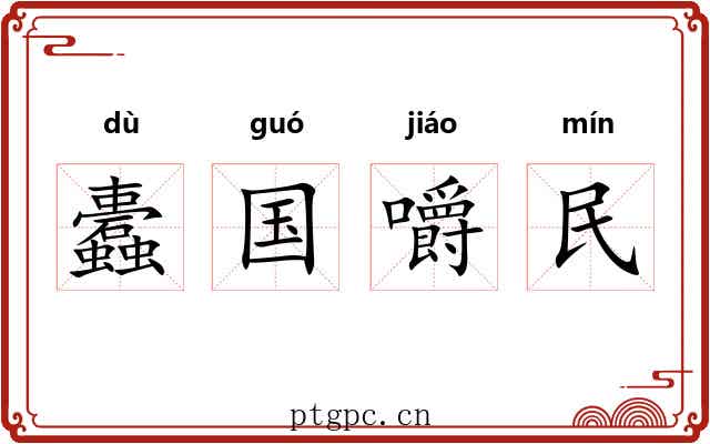 蠹国嚼民 蠹国嚼民