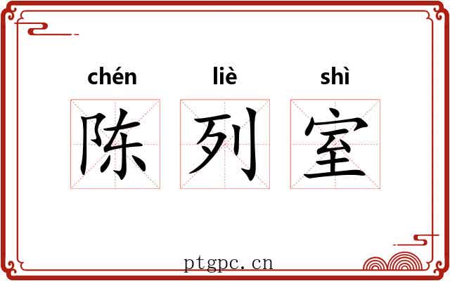 陈列室 陈列室