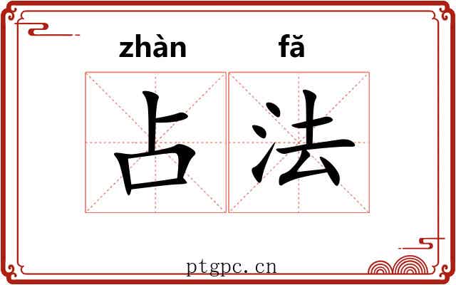 占法 占法