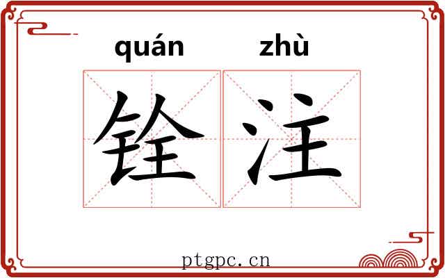 铨注