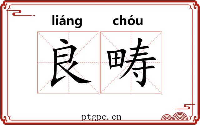 良畴