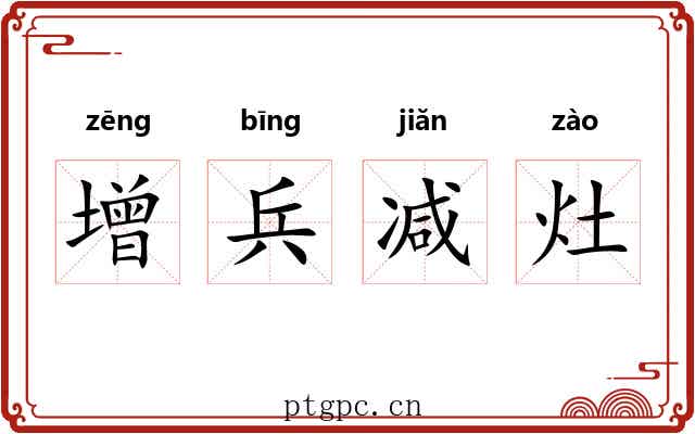 增兵减灶 增兵减灶