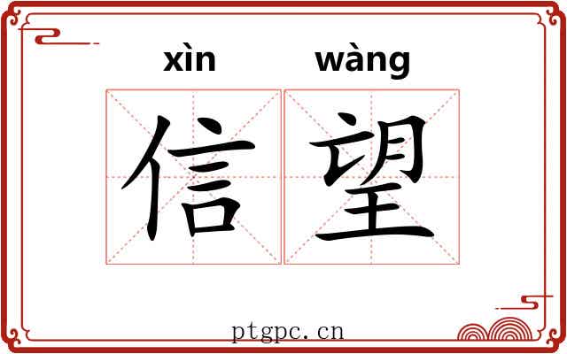 信望 信望