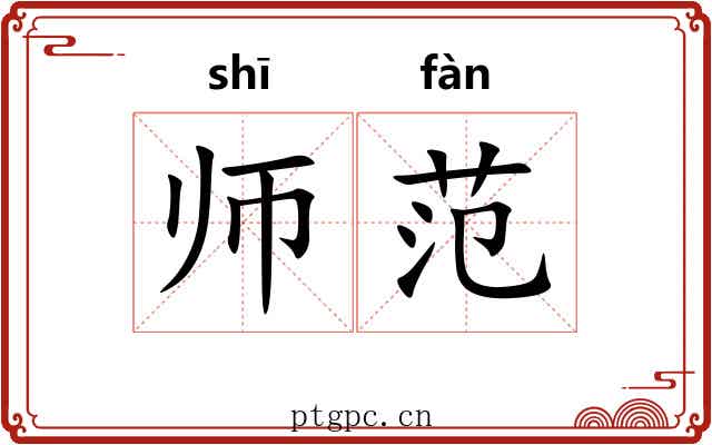 师范