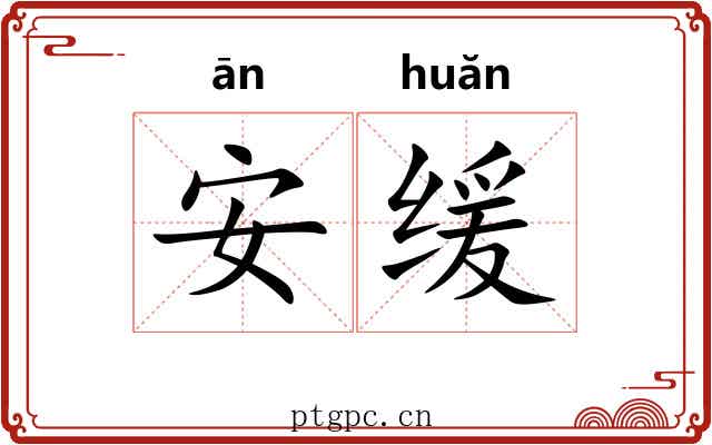 安缓 安缓