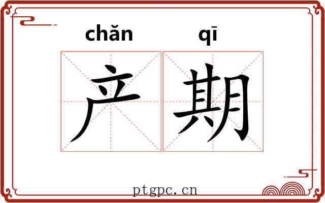 产期 产期