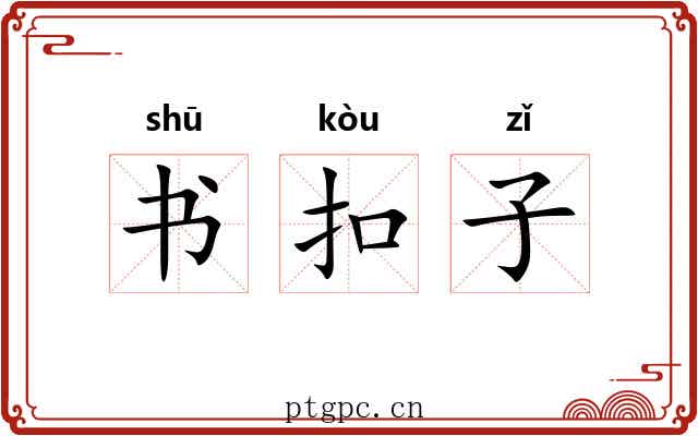 书扣子 书扣子