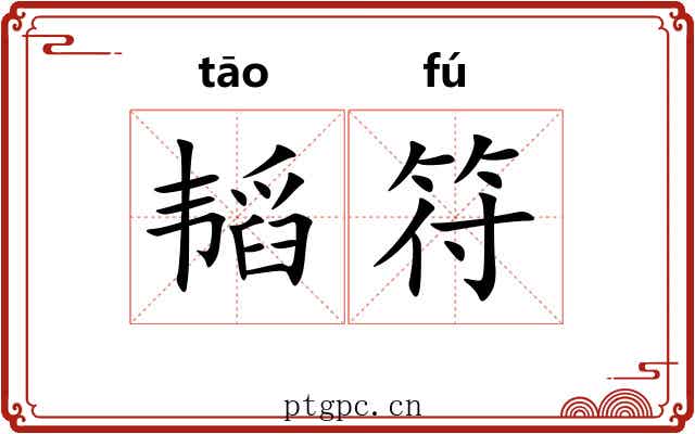 韬符