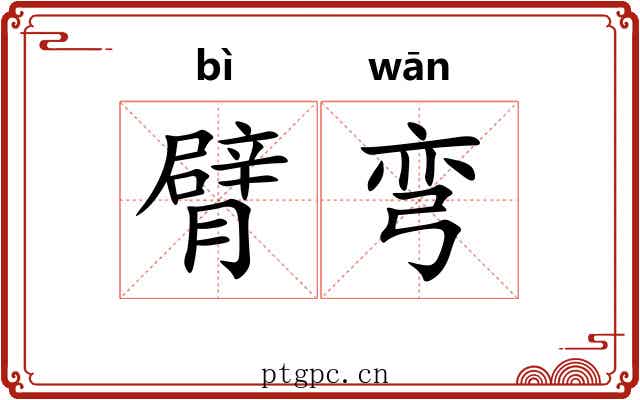 臂弯