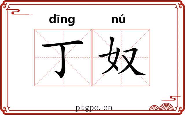 丁奴