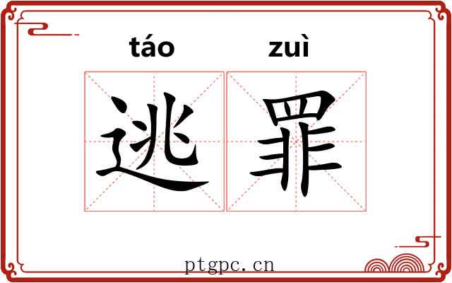 逃罪