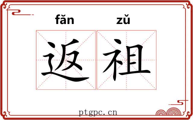 返祖