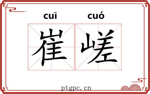 崔嵯