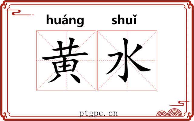 黄水