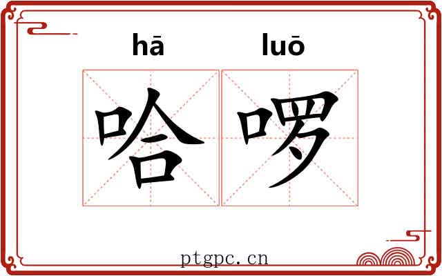 哈啰