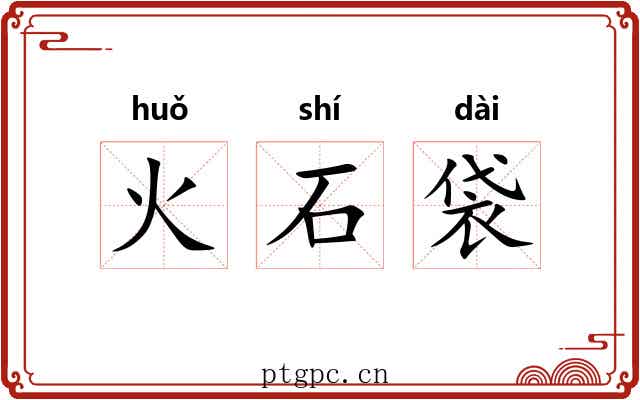 火石袋 火石袋
