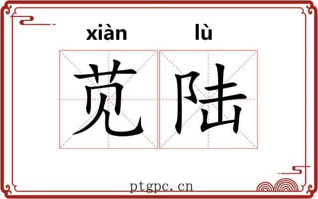 苋陆