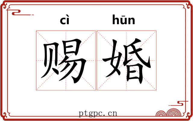 赐婚