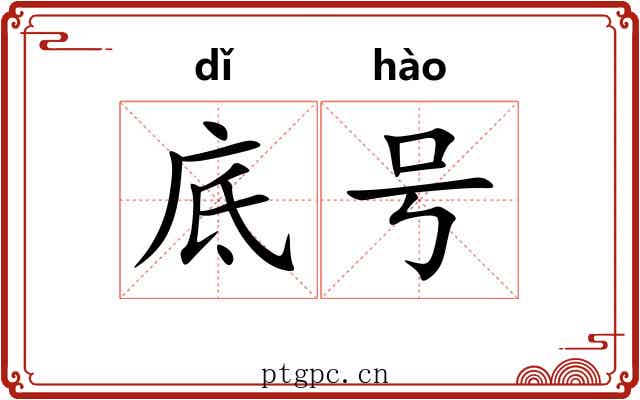 底号 底号