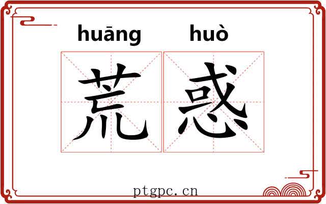 荒惑 荒惑