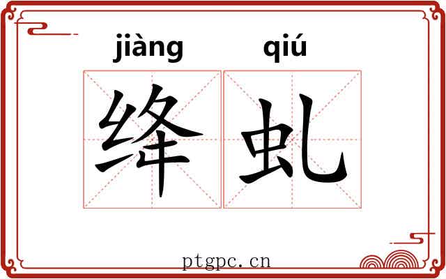 绛虬