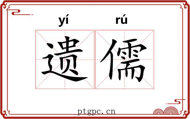 遗儒 遗儒