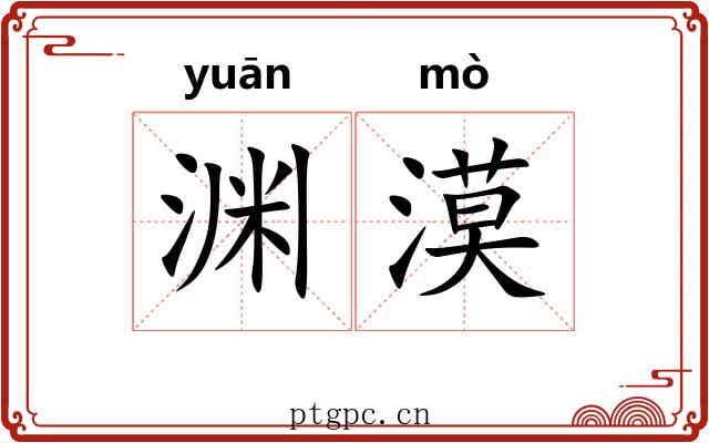 渊漠