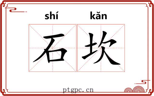 石坎