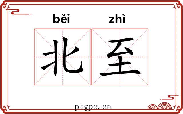 北至