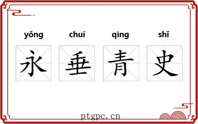 永垂青史 永垂青史