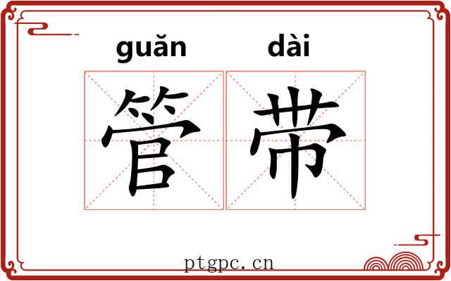 管带 管带