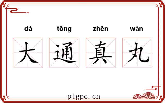 大通真丸 大通真丸