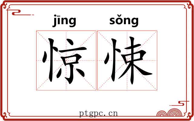 惊悚 惊悚
