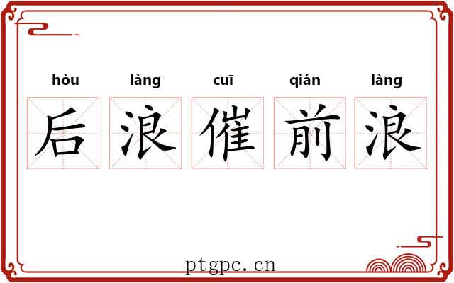 后浪催前浪 后浪催前浪