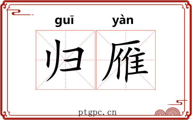 归雁