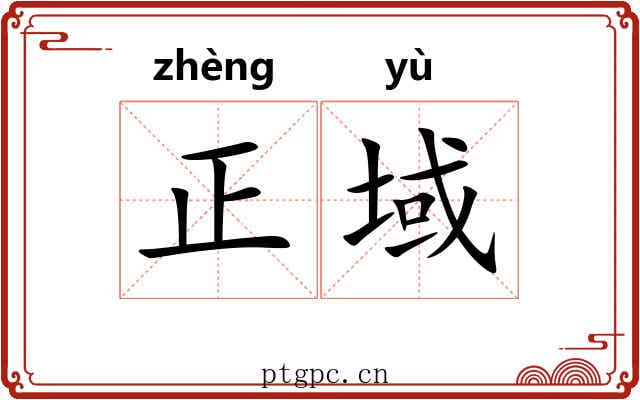 正域