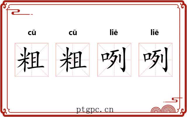 粗粗咧咧 粗粗咧咧