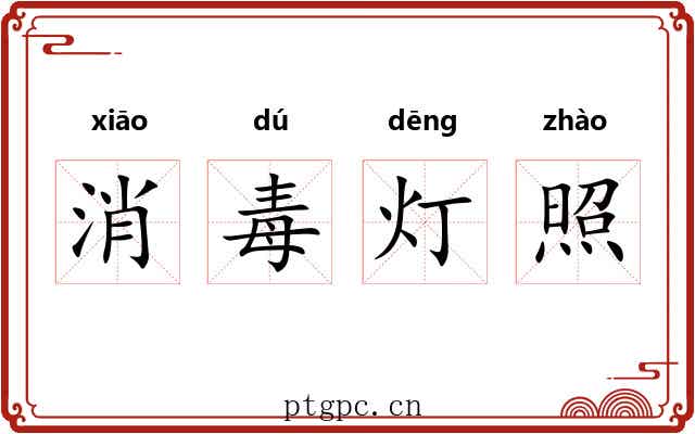 消毒灯照 消毒灯照