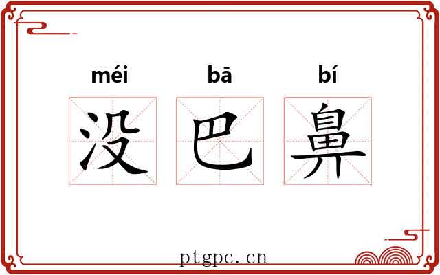 没巴鼻 没巴鼻