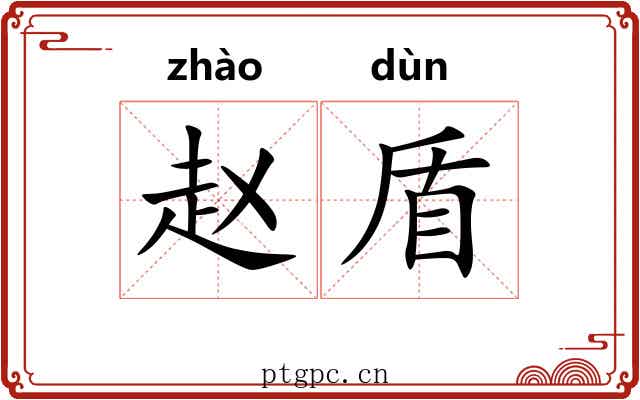赵盾