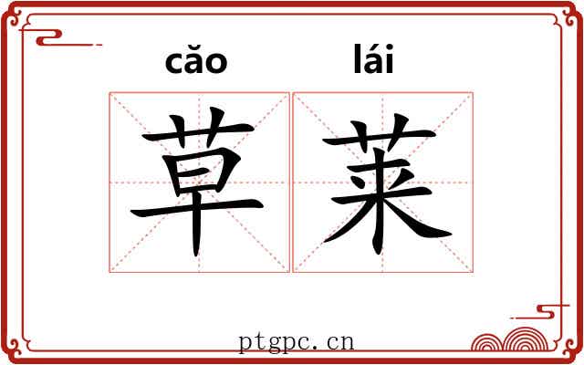 草莱 草莱
